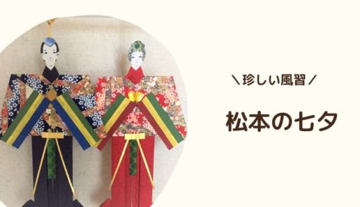 松本の七夕人形。松本の珍しい季節行事を知ろう。