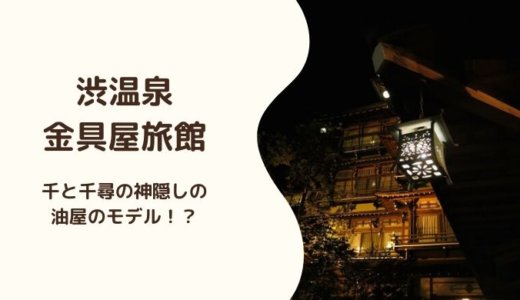 「千と千尋の神隠し」のモデルといわれる金具屋｜歴史的な情緒あふれる建物が魅力。渋温泉の代表的な旅館。